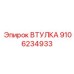 9106234933 Втулка Epiroc