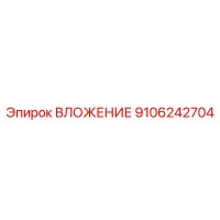 9106242704 ВЛОЖЕНИЕ Epiroc