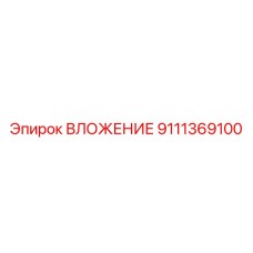 Оригинальное вложение Epiroc артикул 9111369100