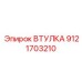 9121703210 ВТУЛКА Epiroc