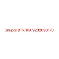 9232090170 ВТУЛКА Epiroc
