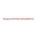 9232090170 ВТУЛКА Epiroc