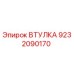9232090170 ВТУЛКА Epiroc