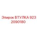 9232090180 ВТУЛКА Epiroc