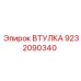 9232090340 ВТУЛКА Epiroc