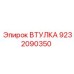 9232090350 ВТУЛКА Epiroc
