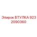 9232090360 ВТУЛКА Epiroc