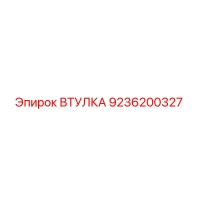 9236200327 ВТУЛКА Epiroc