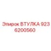 9236200560 ВТУЛКА Epiroc