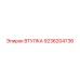 9236204736 ВТУЛКА Epiroc