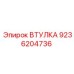 9236204736 ВТУЛКА Epiroc