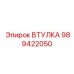Фото втулки Epiroc часть 989422050