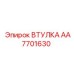 AA7701630 ВТУЛКА Epiroc