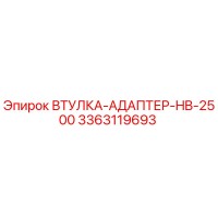 3363119693 ВТУЛКА-АДАПТЕР-HB-2500 Epiroc