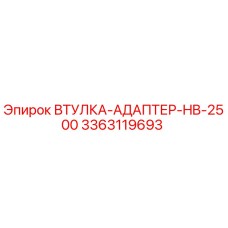 3363119693 ВТУЛКА-АДАПТЕР-HB-2500 Epiroc