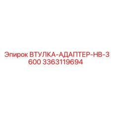 3363119694 ВТУЛКА-АДАПТЕР-HB-3600 Epiroc