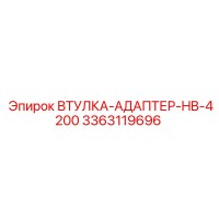 3363119696 ВТУЛКА-АДАПТЕР-HB-4200 Epiroc