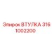 3161002200 ВТУЛКА Epiroc