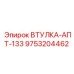 9753204462 ВТУЛКА-АПТ-133 Epiroc
