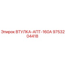 9753204418 ВТУЛКА-АПТ-160А Epiroc