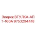 9753204418 ВТУЛКА-АПТ-160А Epiroc