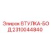 2310044840 ВТУЛКА-БОД (Epiroc)
