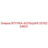 3315234601 ВТУЛКА-БОЛЬШАЯ Epiroc