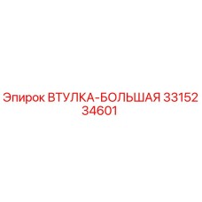 3315234601 ВТУЛКА-БОЛЬШАЯ Epiroc