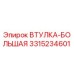 3315234601 ВТУЛКА-БОЛЬШАЯ Epiroc
