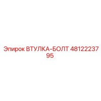 4812223795 ВТУЛКА-БОЛТ Epiroc