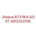 4812223795 ВТУЛКА-БОЛТ Epiroc
