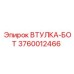 3760012466 ВТУЛКА-БОТ Epiroc