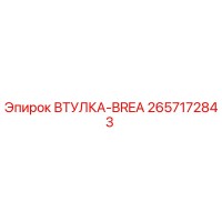 2657172843 ВТУЛКА-BREA Epiroc