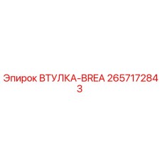 2657172843 ВТУЛКА-BREA Epiroc