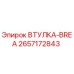 2657172843 ВТУЛКА-BREA Epiroc