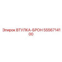 5556714100 ВТУЛКА-БРОН Epiroc