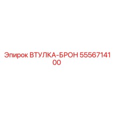 5556714100 ВТУЛКА-БРОН Epiroc