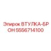 5556714100 ВТУЛКА-БРОН Epiroc