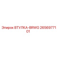 2656977101 Втулка-BRWG Epiroc
