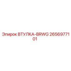 2656977101 Втулка-BRWG Epiroc