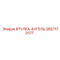 2657170177 ВТУЛКА-БУГЕЛЬ Epiroc