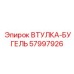 57997926 ВТУЛКА-БУГЕЛЬ Epiroc
