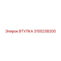 3155238200 ВТУЛКА Epiroc