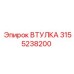 3155238200 ВТУЛКА Epiroc