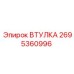 2695360996 Втулка Epiroc