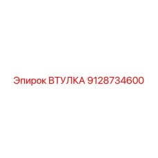 9128734600 ВТУЛКА Epiroc