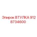 9128734600 ВТУЛКА Epiroc