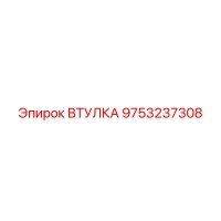 9753237308 ВТУЛКА Epiroc