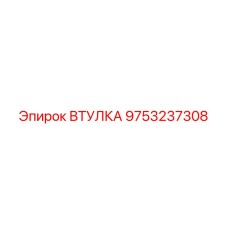 9753237308 ВТУЛКА Epiroc
