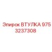9753237308 ВТУЛКА Epiroc